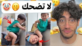 اتحداك ما تضحك بهذا الفيديو 3😂