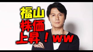 【福山雅治】結婚 女性たちの福山ショック【20選】とある企業の株価が上昇！凄いwww