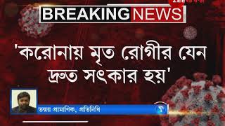 রাজ্যে প্রথম করোনা আক্রান্তের মৃত্যু, দ্রুত সত্কারের নির্দেশ