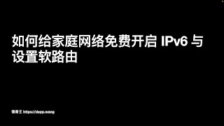 如何给家庭网络免费开启 IPv6 与设置软路由