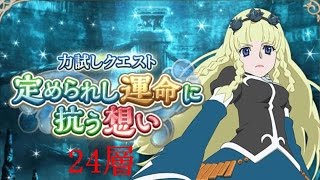 【テイルズオブアスタリア】定められし運命に抗う想い 24層（難易度修正前）