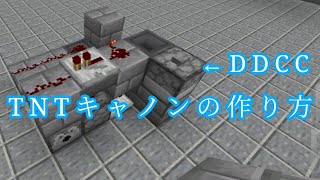 マイクラBE軍事部 最小のDDCCを搭載したTNTキャノンの作り方