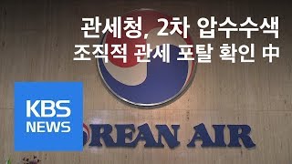 관세청, 대한항공 본사 등 압수수색…“조직적 관세포탈 확인中” / KBS뉴스(News)