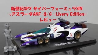 玩具紹介♯58 ヴァリアブルアクション 新世紀GPX サイバーフォーミュラSINνアスラーダAKF-0/G -Livery Edition-(Cyber Formula SIN νASURADA)