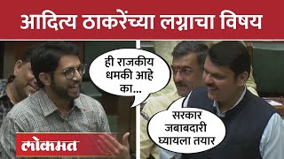 विधानसभेत रंगला आदित्य ठाकरेंच्या लग्नाचा विषय Devendra Fadnavis on Aaditya Thackeray Marriage | SA4