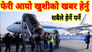 फेरी आयो खुशिको खबर सबैले हेर्ने पर्ने Himalaya airlines Nepal New ktm airport