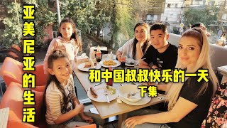 中国叔叔带着老婆和闺蜜一家给亚美尼亚小朋友们带来快乐的一天