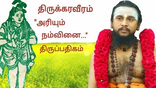 251.அரியும் நம்வினை |திருக்கரவீரம் | திருஞானசம்பந்தர் தேவாரம் | திருமுறைத் தமிழாகரன்