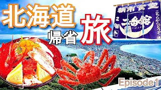 旅する吉川家#55【函館グルメを満喫！】北海道に帰省旅Episode1