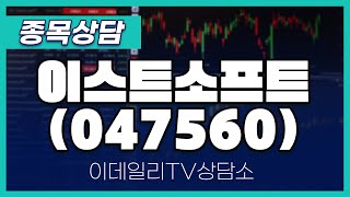 이스트소프트(047560) - 종목상담 문현진 멘토 (20241206)