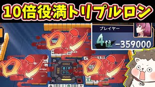 【雀魂】オーバーキルにも程があるwww バグ級のトリプルロン10倍役満！！