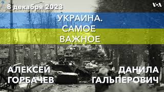 Белый дом и уступки ради Украины. США помогут Киеву говорить с позиции силы. Новая помощь Берлина