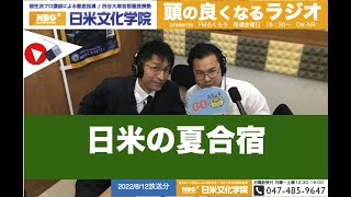 ふくろうFM 日米文化学院 presents 頭の良くなるラジオ