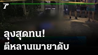 ทำแผนลุงฆ่าหลานเหตุเพราะถูกทำร้ายก่อน | 05-09-64 | ไทยรัฐทันข่าว