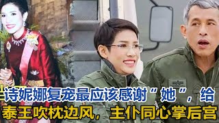 詩妮娜復寵最應該感謝「她」，給泰王吹枕邊風，主僕同心齊掌後宮｜宮廷秘史｜