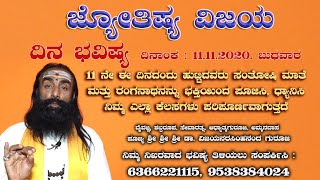 ಜ್ಯೋತಿಷ್ಯ ವಿಜಯ 11 11 2020 #ನಿಮ್ಮ ಜೀವನಕ್ಕೆ ಮಾರ್ಗದರ್ಶನ ನಿತ್ಯ ಜ್ಯೋತಿಷ್ಯ ಅರಿಯಿರಿ ತಿಳಿಯಿರಿ