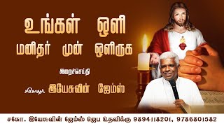 உங்கள் ஒளி மனிதர் முன் ஒளிருக | Bro. Yesuvin James #jesus #tamil