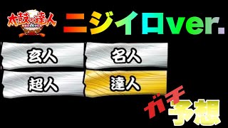 太鼓の達人ニジイロver. 段位道場（玄人~達人）をガチで予想してみた