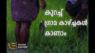 Village Explorer  കുറച്ച്  ഗ്രാമ കാഴ്ചകൾ കാണാം