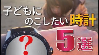 子どもに のこしたい時計【５選】