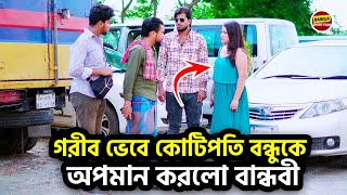 গরীব ভেবে কোটিপতি বন্ধুকে অপমান করলো বান্ধবী ! Bangla New Shortfilm 2024