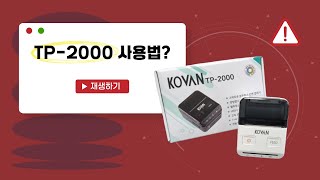 블루투스 단말기 TP2000 사용법 알기 쉽게 정리해봤습니다!
