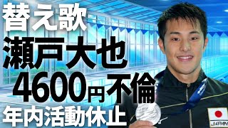 【替え歌】競泳・瀬戸大也4600円ラブホテル不倫で年内活動停止！「グリーングリーン／合唱曲」　予選落ち