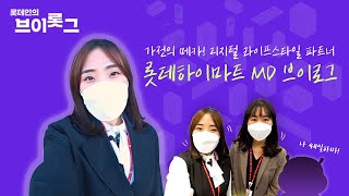 가전제품 살 땐? 하이마트로 가요~🎤🎶 하이마트 MD가 되고 싶다면? 이 영상을 봐요🤗🎵