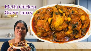 మెంతి టమాటో చికెన్ కర్రీ😋😋 #menthi chiken curry