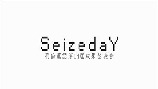 明倫薰語大傳14屆成發《SeizedaY》| 開場舞