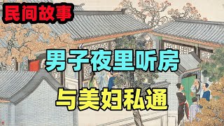 民間故事合集：男子夜裏聽房，與美婦私通，結果家破人亡