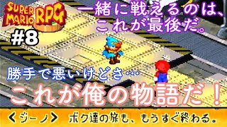 【スーパーマリオRPG】SFC #8 最終回 この戦いが終わったら… これが俺の物語だ！ありがとうスーパーマリオRPG！エンディングまでやるの巻