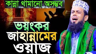 জাহান্নামে আগুন কত ভয়ংকর কান্না থামানো অসম্ভব !! মুফতি আবুল হাশেম শাহ মিয়াজী!! ROYAL