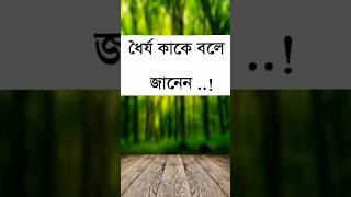 ধৈর্য কাকে বলে  জানেন যে কষ্ট পেয়ে চুপ করে থাকে  তাকেই ধৈর্য বলে