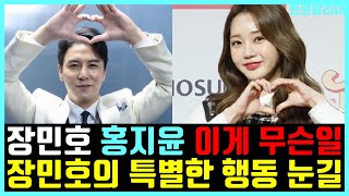 장민호 홍지윤 이게 무슨일?! 장민호의 특별한 행동이 눈길을 끌었다