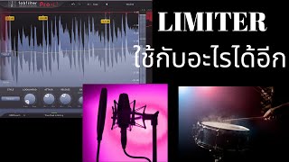 ใส่ LIMITER กับการ มิกซ์เสียง เครื่องดนตรีไหนได้บ้างนอกจาก Master Output