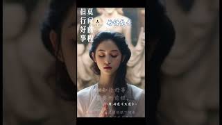 但行好事 莫问前程 #妙语梵音 #佛理梵音 #哲理名言