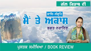 ਮੈਂ ਤੇ ਆਕਾਸ਼ | Main te Aakash | Punjabi Poetry Book Review | Manbir Kaur | Majha Worldwide