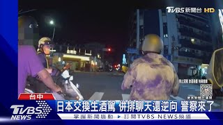 日本交換生酒駕 併排聊天還逆向 警察來了｜TVBS新聞 @TVBSNEWS01