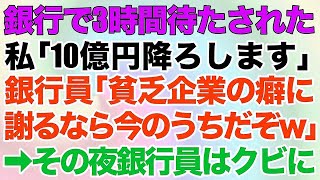 【スカッとする話】銀行で3時間待たされた私「10億円降ろします」銀行員「貧乏企業の癖に謝るなら今のうちだぞｗ」→その夜、銀行員はクビに