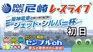 阪神電車 ジェット・シルバー杯  初日