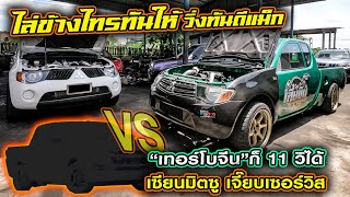 CHECK ENGINE : ไล่ข้างไทรทันให้ วิ่งทันดีแม็ก “เทอร์โบจีน”ก็ 11 วิได้ เซียนมิตซู เจี๊ยบเซอร์วิส