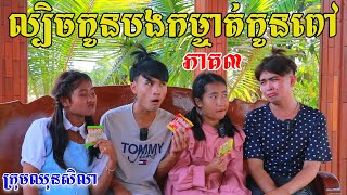 កូនបងគំនិតអាក្រក់ដាក់កូនពៅ ពីស្ករគ្រាប់Frutati ,New comedy videos 2023 from Paje Team