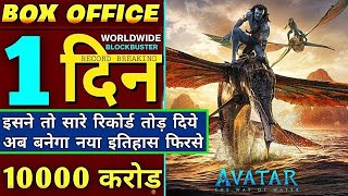 Avatar 2 Box Office Collection|| Avatar: The Way Of Water 1st Day Box Office Collection|| #avatar2