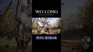 恐るべき足の速さでノーダメージ【Wo Long】