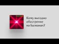 Обострение между Сербией и Косово. Кому оно выгодно