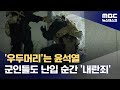 '우두머리'는 윤 대통령‥국무위원·군인들은 어떻게? (2024.12.05/뉴스데스크/MBC)