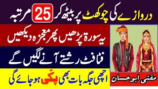 Shadi Ki Bandish Khatam Karny Ka Wazifa | Darwaze Ki Chokaht Par Beth Kar 25 Bar Ye Surat Parhen