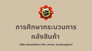 การศึกษากระบวนการคลังสินค้า บริษัท สยามแม็คโคร จำกัด (มหาชน) สาขาสุราษฏร์ธานี