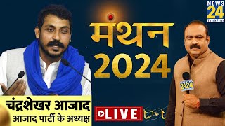 Manthan 2024: ‘मंथन 2024’ में आजाद पार्टी के अध्यक्ष Chandrashekhar Azad LIVE | News 24